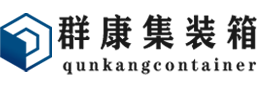 丰城集装箱 - 丰城二手集装箱 - 丰城海运集装箱 - 群康集装箱服务有限公司